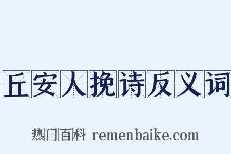 丘安人挽诗反义词是什么意思的图片